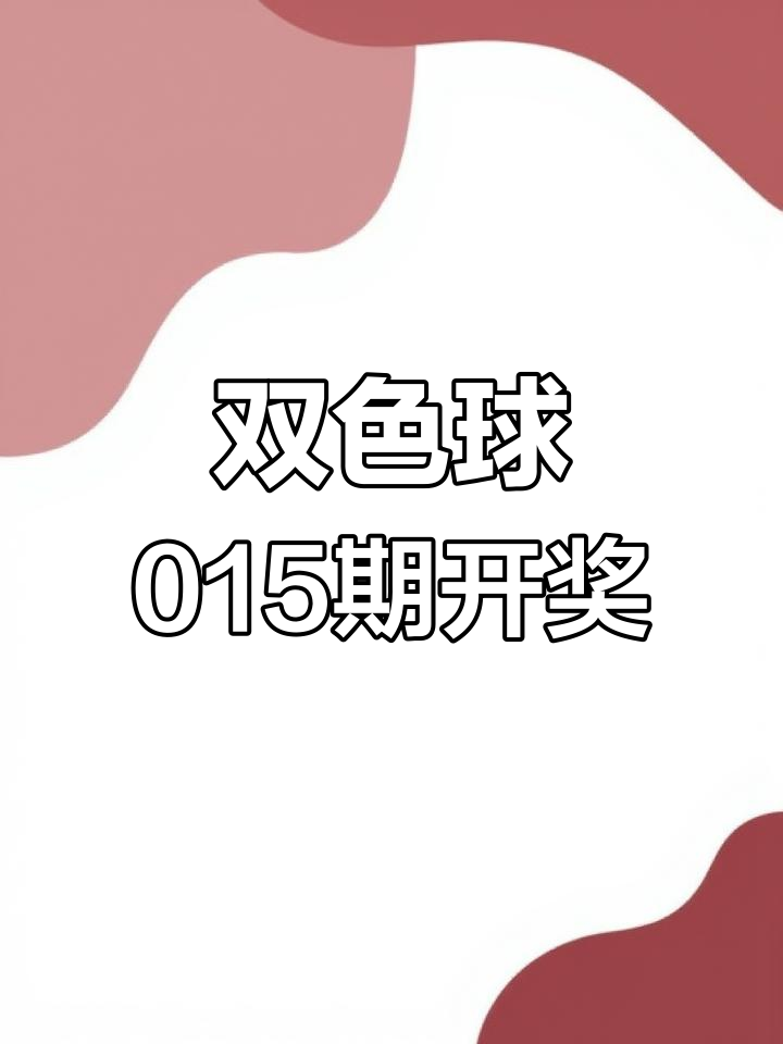 shuangse(双色球中奖开奖结果)